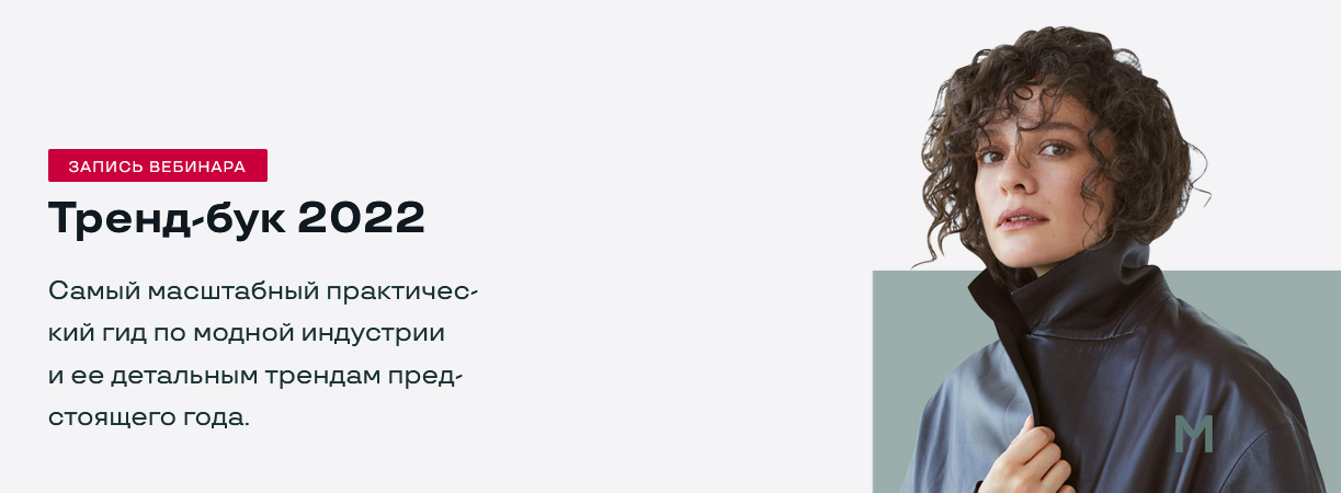 [Маргарита Мурадова] Тренд-бук 2022 (2021)_0.png